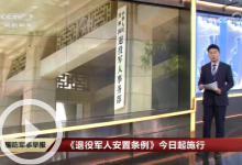 [國(guó)防軍事早報(bào)]《退役軍人安置條例》今日起施行